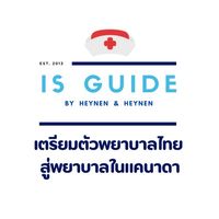 IS Guide เตรียมพยาบาลไทยสู่แคนาดา