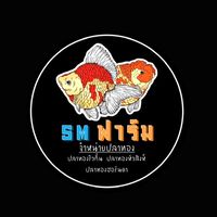 SM บ้านปลาทองเมืองเหน่อ