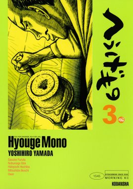 へうげもの TEA FOR UNIVERSE，TEA FOR LIFE． Hyouge Monoの作品一覧