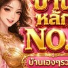 บ้านหลัก​🩷​No.1🩷​เฮงเฮงรวยรวย