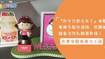 「你今日飲左未？」養樂多就喝得多，知道是怎樣生產的嗎？組團免費參觀養樂多工廠
