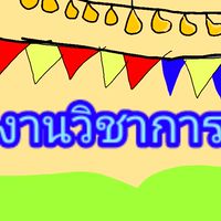 งานวิชาการ