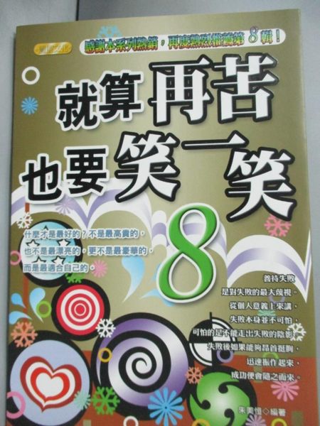 【書寶二手書T1／勵志_NHQ】就算再苦，也要笑一笑08－Over Top超越巔峰29_朱美恒