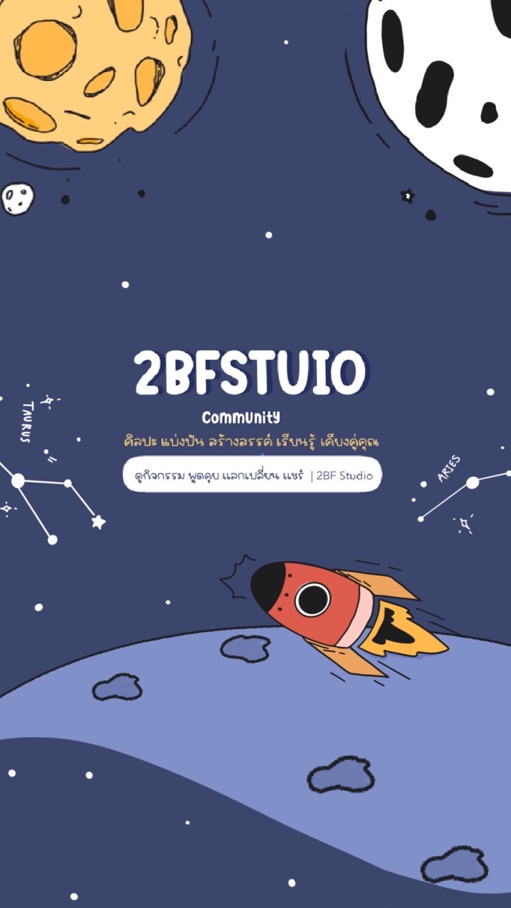 ศิลปะง่ายๆสไตล์ 2BF STudio