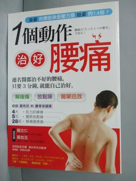 【書寶二手書T9／養生_IPD】一個動作治好腰痛!-疾病開始於腰與臀!_吉田始史