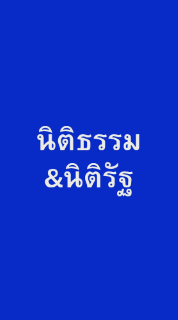 หลักนิติธรรมฯ 1/2569
