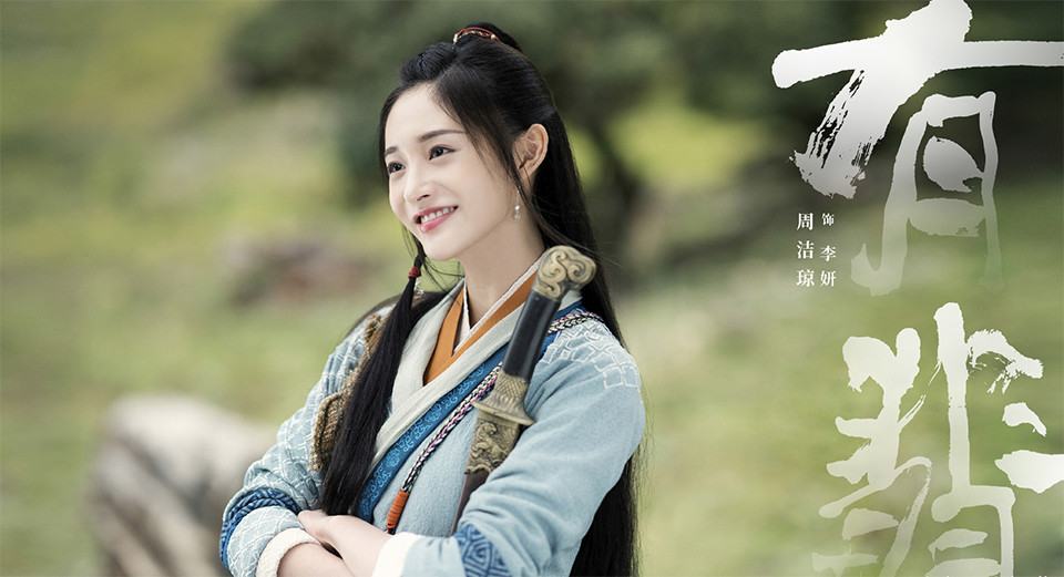 古裝劇《有翡》古裝男神＆女神5：周潔瓊 飾演 李妍