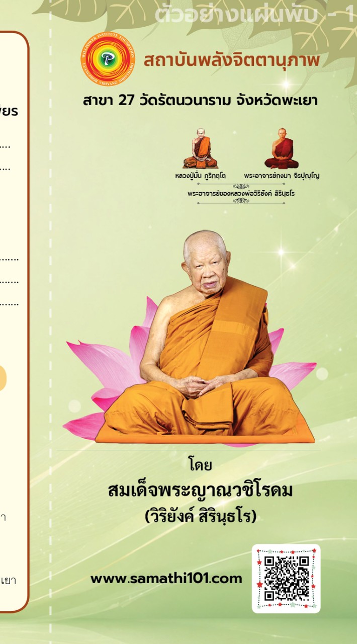 โครงการปฎิบัติวิทิสาสมาธิ 49 ล้านนาที
