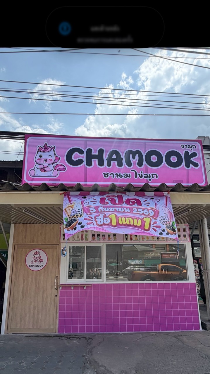 Chamook ชามุก สาขากำแพงแสน🧋🥰