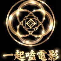 一起嗑電影