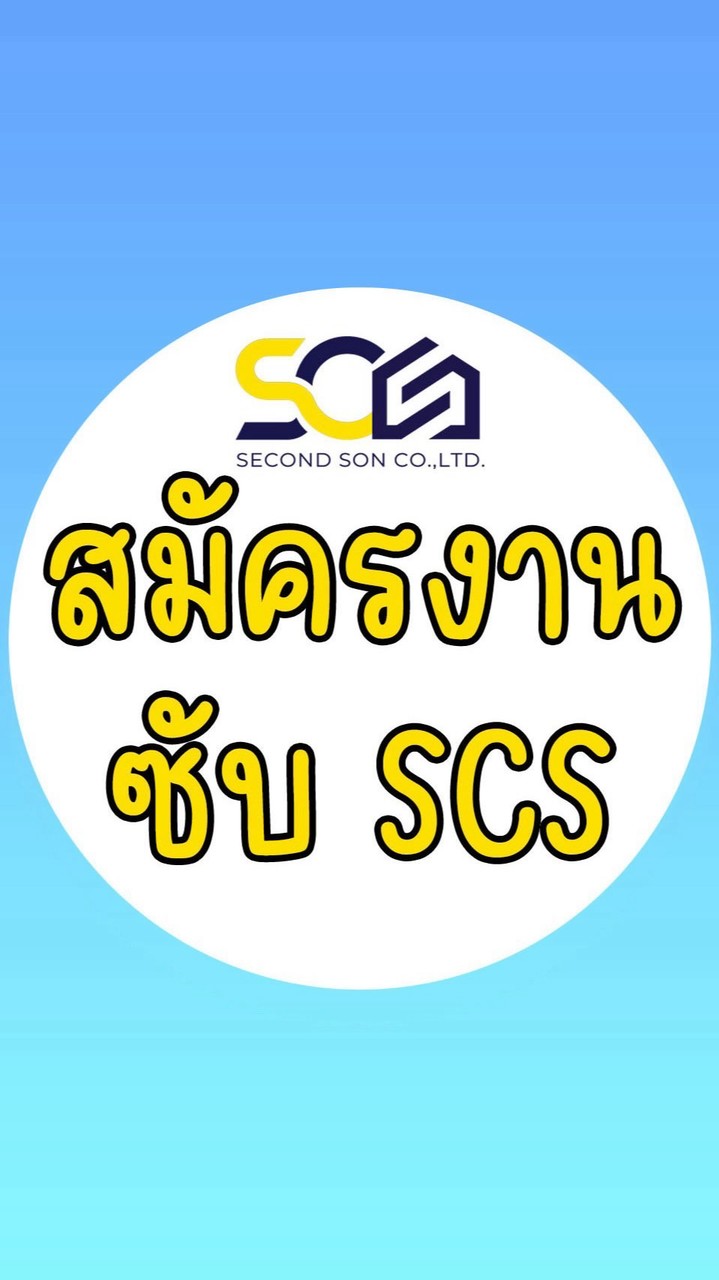 สมัครงาน ซับSCS