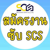 สมัครงาน ซับSCS