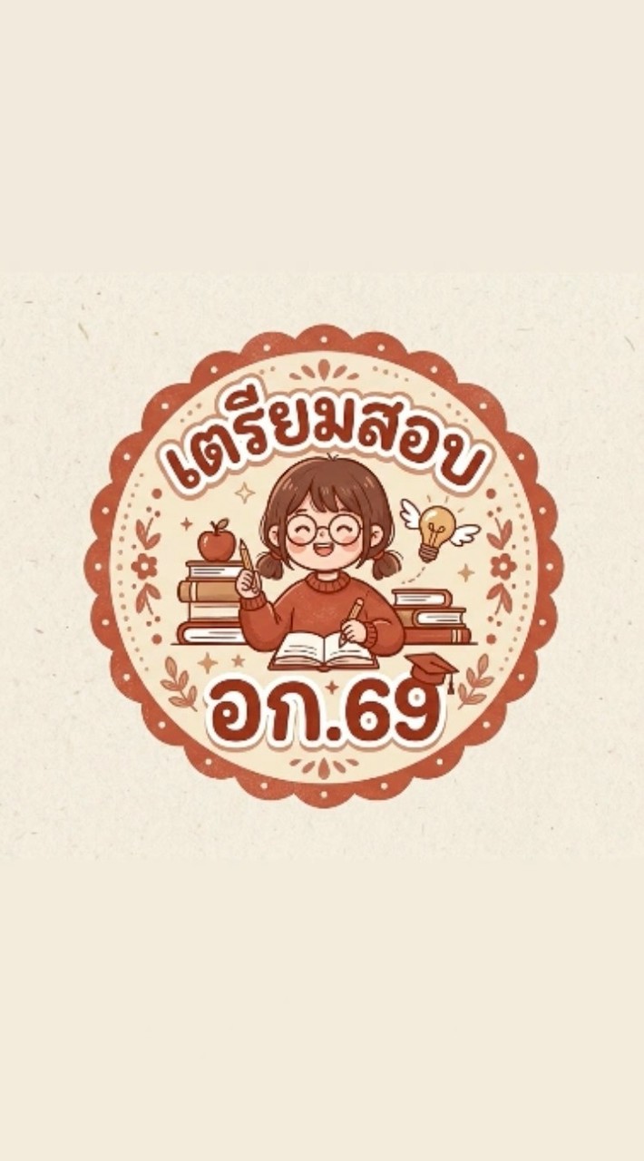 เตรียมสอบอก.69(แลกเปลี่ยนความรู้)