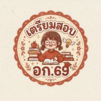 เตรียมสอบอก.69(แลกเปลี่ยนความรู้)