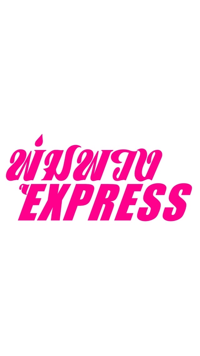 พุ่มพวง Express