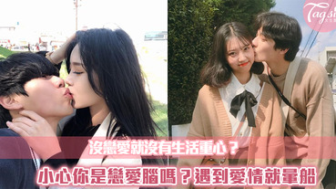 你是戀愛腦嗎？遇到愛情就暈船