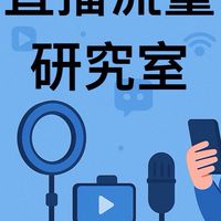 直播流量研究室