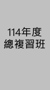 114年度刑事訴訟法總複習班(呂律師)