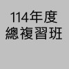 114年度刑事訴訟法總複習班(呂律師)