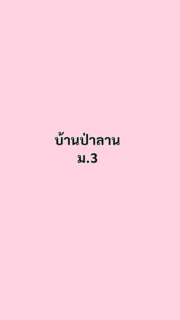 ตรวจติดตามคทช.ปีงบ69 บ.ป่าลาน ม.3