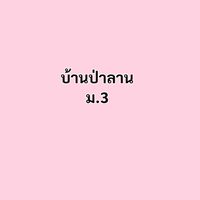 ตรวจติดตามคทช.ปีงบ69 บ.ป่าลาน ม.3