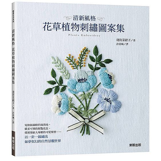 ◎囊括常見森林植物、花卉、古老植物圖鑑，深入淺出帶領刺繡愛好者在手作世界更上一層樓 ◎從基礎開始講解十六種基礎刺繡法 ◎從手帕刺繡到口金包製作一次囊括 宛如絲絨般的綠茵地、嬌柔可憐的鮮豔花蕊、樸實卻耐
