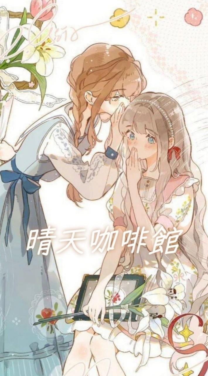 ⊹ ꙳. ☾⋆ ⸝⸝ 晴 天 咖 啡 館 ᯓ ⊹ ഒ 𓈒𓏸︎︎︎︎ ▫️聊 天▫️處 關 係▫️送 圖▫️