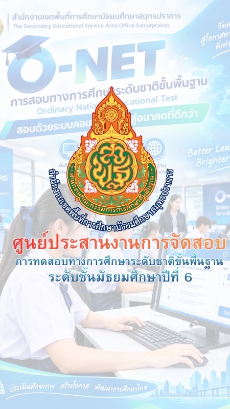 O-NET ม.6 ศูนย์สมุทรปราการ