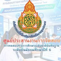 O-NET ม.6 ศูนย์สมุทรปราการ