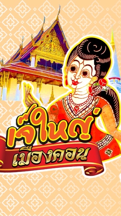 เจ๊ใหญ่เมืองคอน