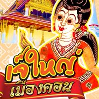 เจ๊ใหญ่เมืองคอน