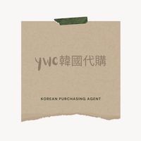 ywc代購⸝⸝⸝✈︎ 4/15-4/18韓國🇰🇷代購