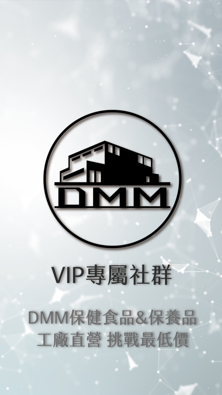 DMM保健食品&保養品VIP 工廠直營｜親友團購