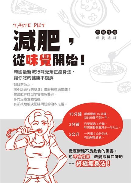(二手書)減肥，從味覺開始！韓國最新流行味覺矯正瘦身法，讓你吃的健康不復胖