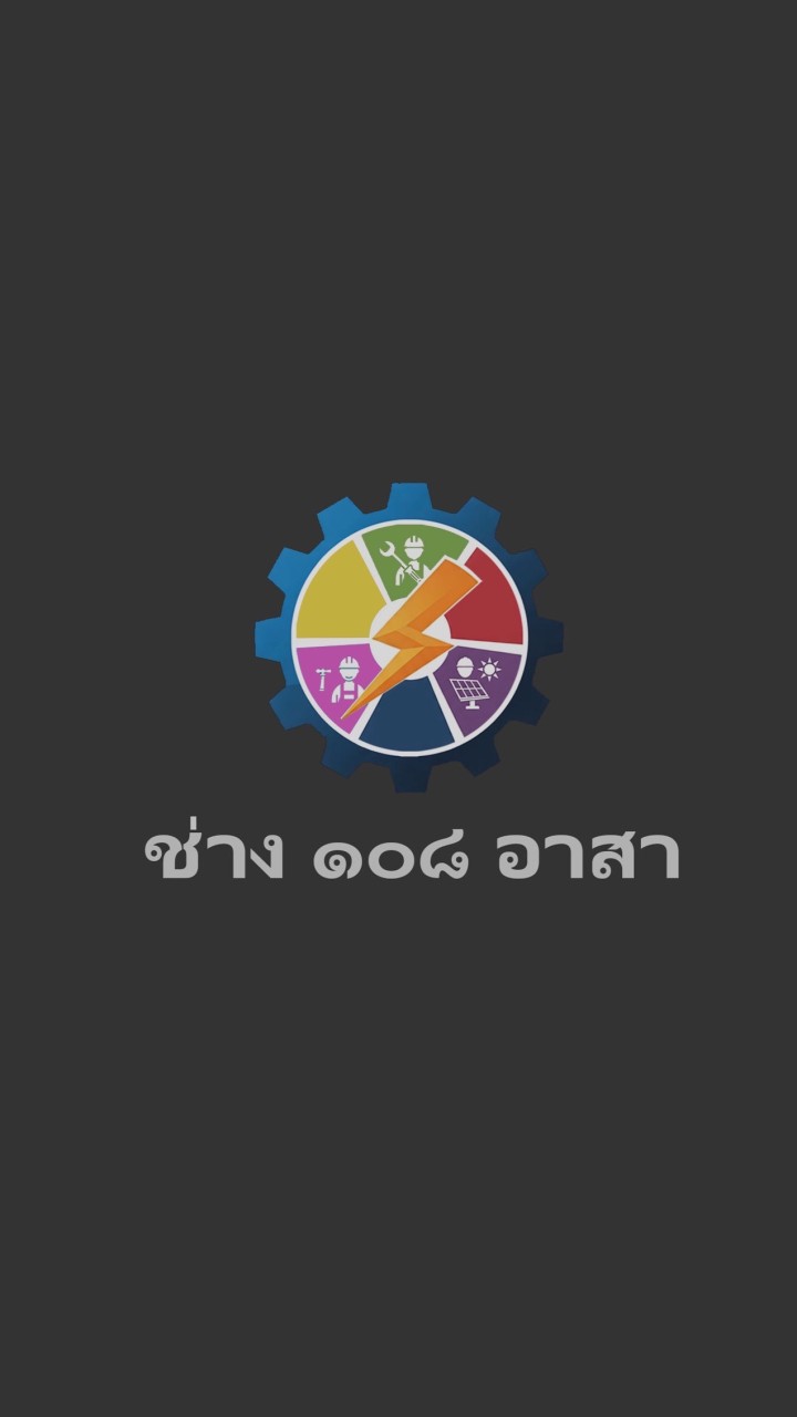 ช่าง ๑๐๘ อาสา