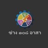 ช่าง ๑๐๘ อาสา
