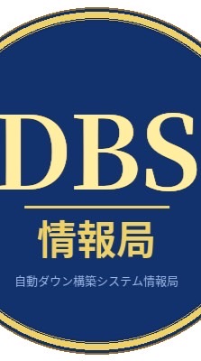 DBS自動集客