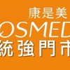康是美統強門市