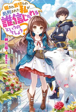 私はおとなしく消え去ることにします 私はおとなしく消え去ることにします ３ 電子特典付き きりえ Line マンガ