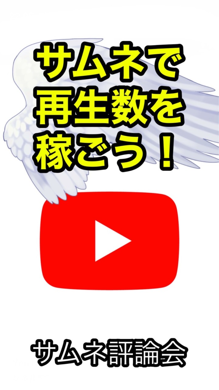 良いサムネを作ろう！【Youtube】サムネ職人さんとマッチングしたい方も是非！