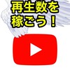 良いサムネを作ろう！【Youtube】サムネ職人さんとマッチングしたい方も是非！