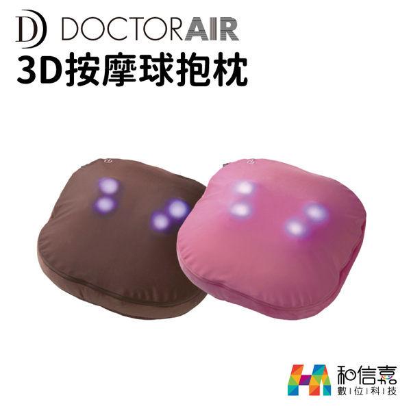 【和信嘉】DOCTOR AIR 3D按摩球抱枕 MP-003 按摩抱枕 無線按摩 群光公司貨 原廠保固