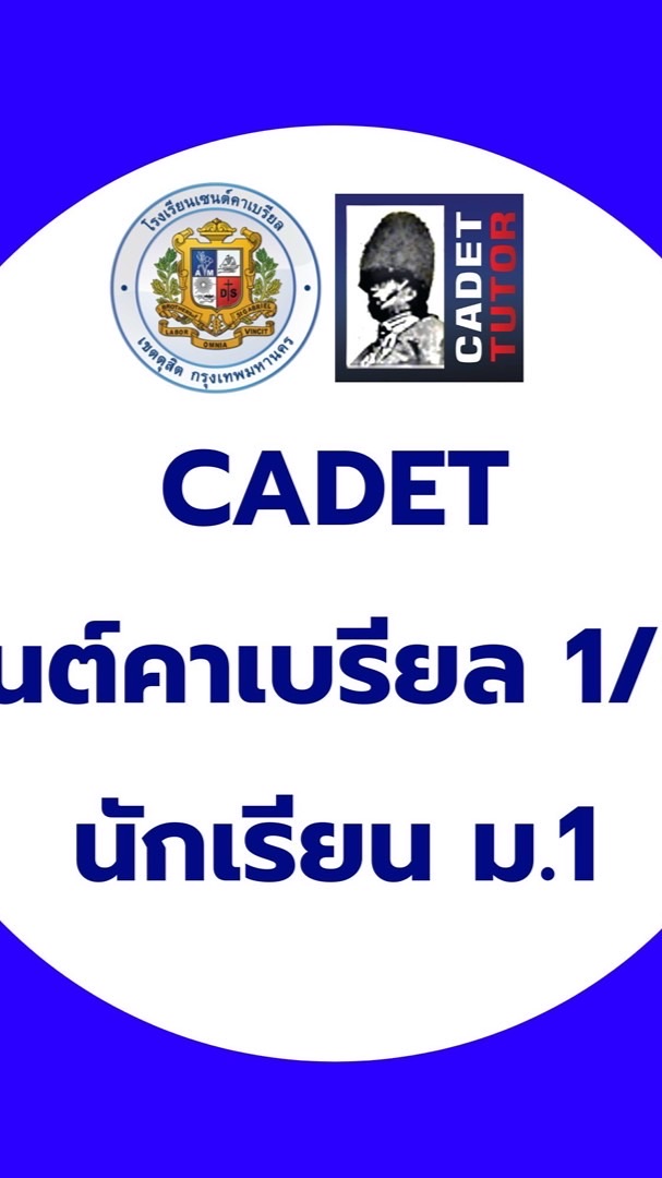 CADET เซนต์คาเบรียล ม.1