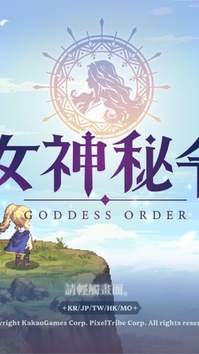 《Goddess Order 女神秘令》橫向捲軸RPG手遊