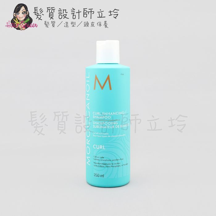 立坽『洗髮精』歐娜國際公司貨 Moroccanoil 優油捲度記憶洗髮露250ml HH11 HH08