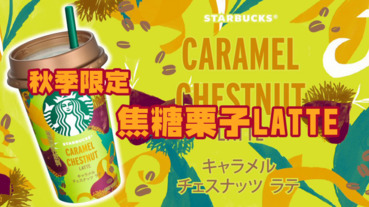 【食欲の秋】 秋季限定 焦糖栗子LATTE