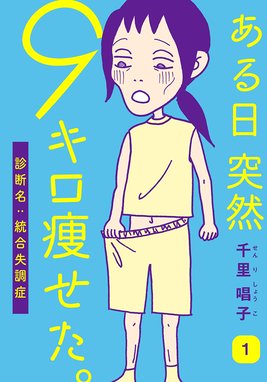 統合失調症日記 分冊版 統合失調症日記 分冊版 第1話 木村きこり Line マンガ