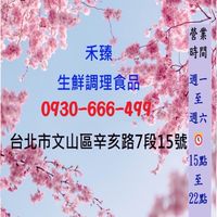 禾臻生鮮調理食品