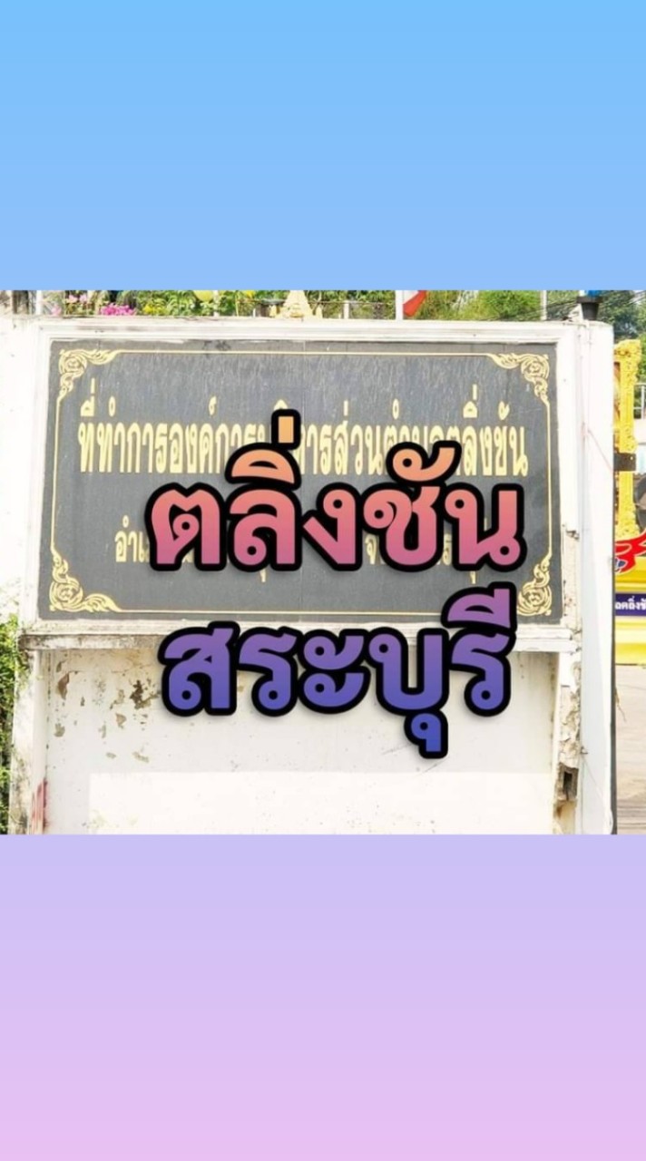 ตลิ่งชัน สระบุรี