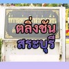 ตลิ่งชัน สระบุรี